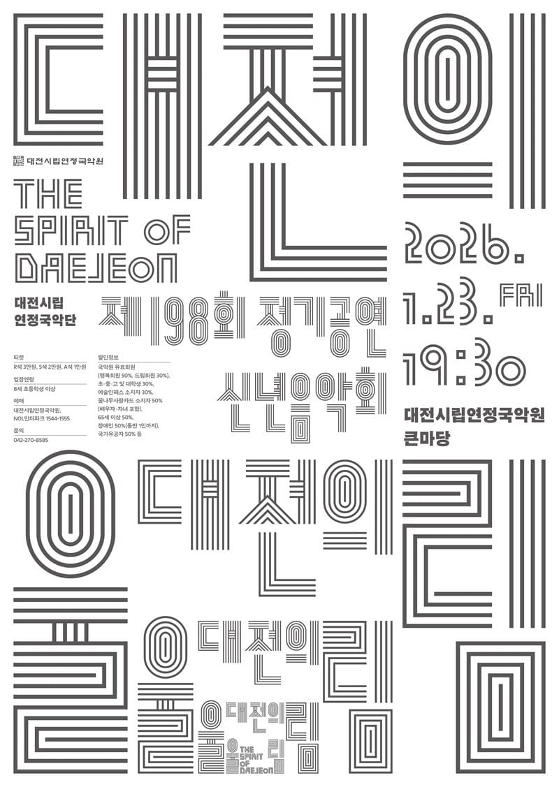 대전시립연정국악원 신년음악회