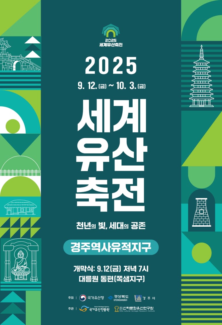 세계유산축전 경주