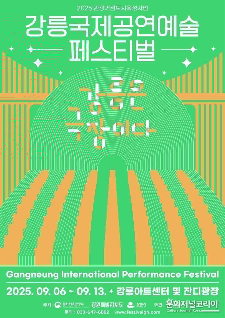 강릉국제공연예술페스타