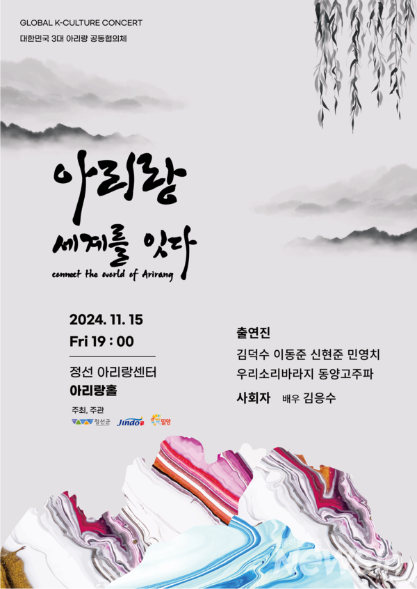 2024 대한민국 3대아리랑협의체